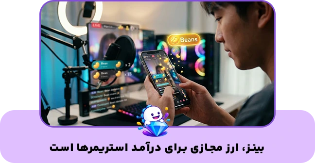 Beanse چیست؟