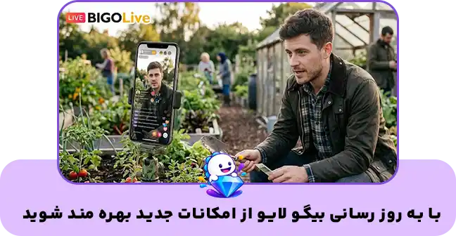 به روز رسانی بیگو لایو