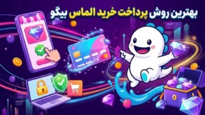 انواع روش ها و انتخاب بهترین روش پرداخت خرید الماس بیگو