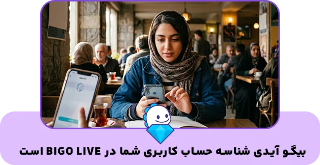 بیگو آیدی چیست؟