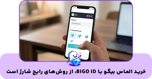 خرید الماس بیگو با بیگو آیدی