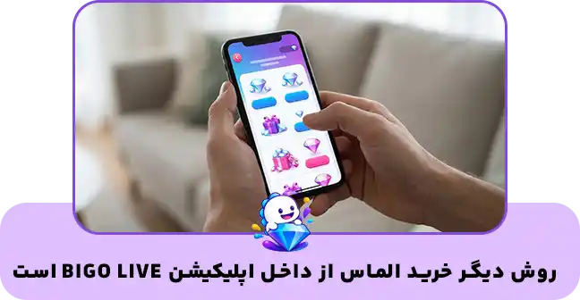 خرید الماس بیگو به روش اپلیکیشن