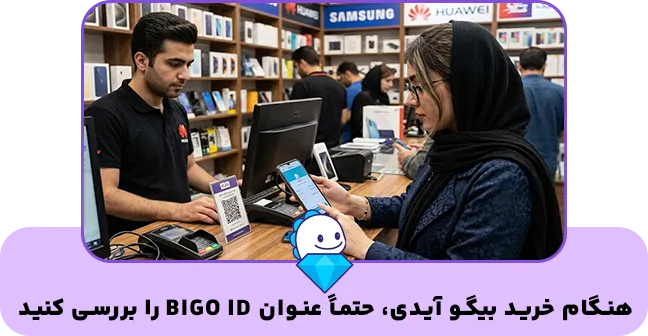 خرید بیگو آیدی