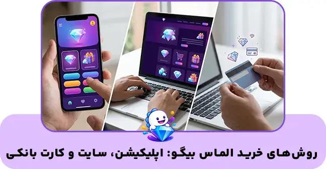 روش های خرید الماس بیگو
