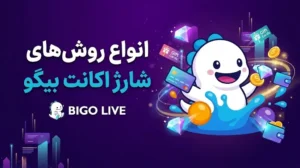 شارژ اکانت بیگو