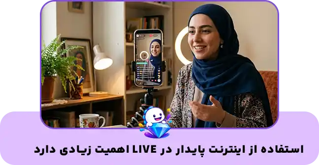 نکته قبل از شروع لایو