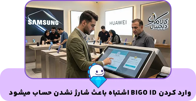 وارد کردن بیگو آیدی اشتباه