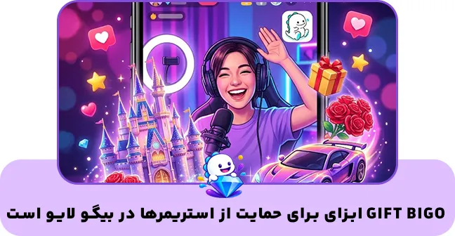 گیفت بیگو چیست؟