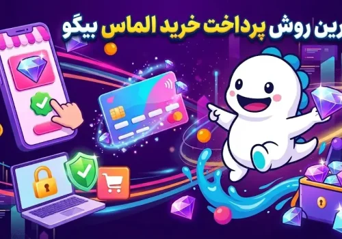 انواع روش ها و انتخاب بهترین روش پرداخت خرید الماس بیگو