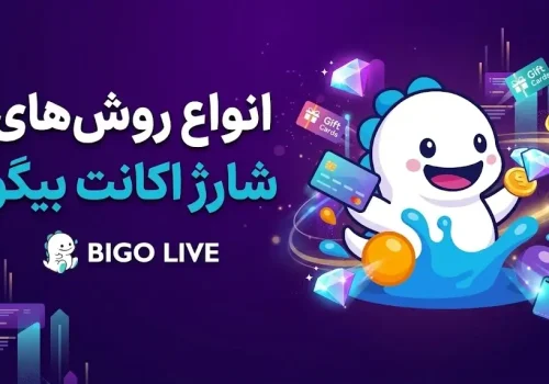 شارژ اکانت بیگو